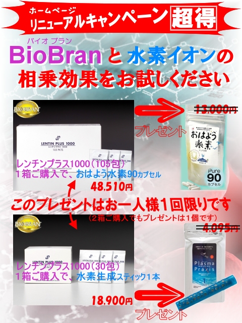 BioBranキャンペーン