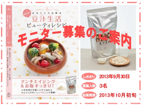 只今、豆汁生活モニターを募集中